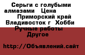 Серьги с голубыми алмазами › Цена ­ 5 000 000 - Приморский край, Владивосток г. Хобби. Ручные работы » Другое   